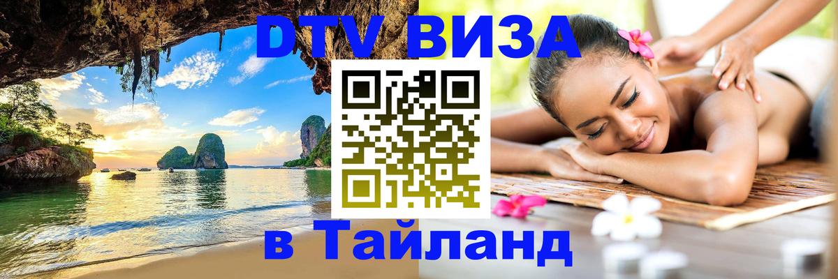 Как сделать DTV визу в Тайланд 