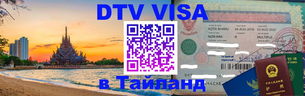 Стоимость и условия DTV визы — оформление в Таиланд под ключ - 04.10.2025 
